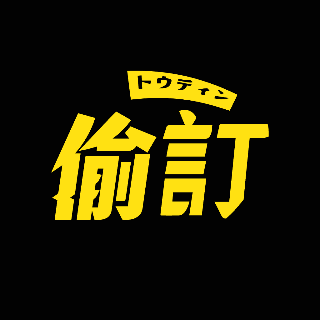 偷訂