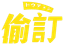 偷訂